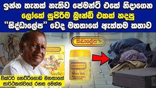 ඉන්න තැනක් නැතිව පේමන්ට් එකේ නිදාගෙන ලෝකේ සුපිරිම බ්‍රෑන්ඩ් එකක් හදපු සිද්ධාලේප වෙද මහතා |Siddhalepa