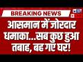 Cloudburst in Jammu Kashmir LIVE: जम्मू-कश्मीर में बादल फटने से भारी तबाही, लोगों में दहशत
