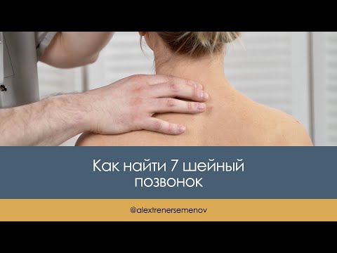 Как найти седьмой шейный позвонок