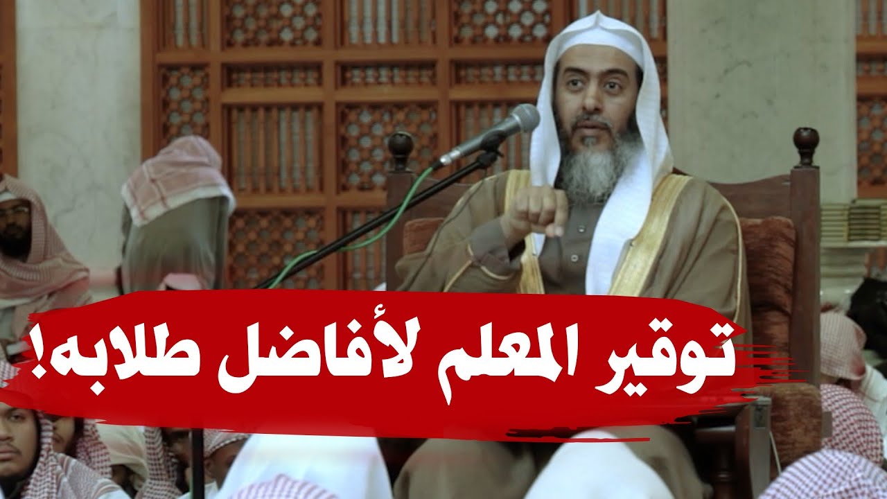 توقير المعلم لأفاضل طلابه | الشيخ صالح العصيمي