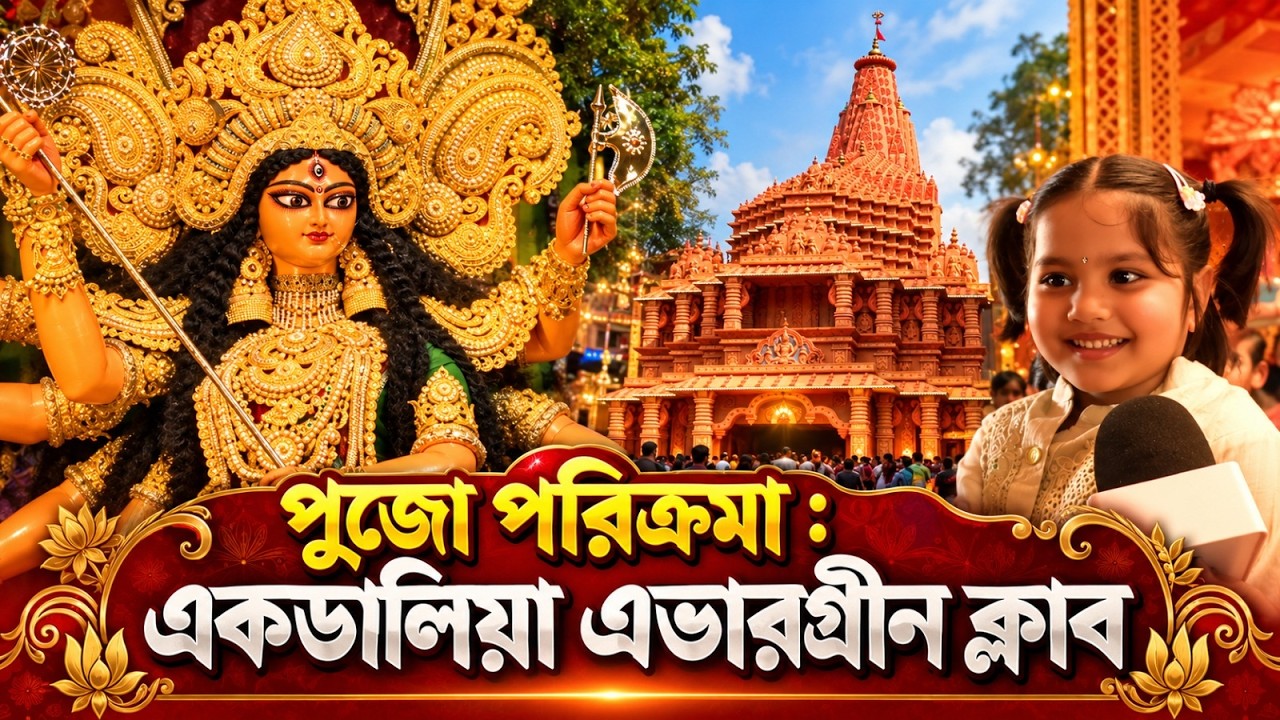 পুজো পরিক্রমা ২০২৬: একডালিয়া এভারগ্রীন ক্লাব