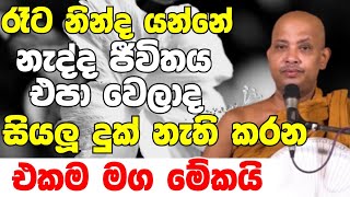 රෑට නින්ද යන්නේ නැද්ද? ජීවිතය එපා වෙලාද? එහෙනම් අනිවාරෙන් අහන්න | Boralle Kovida Thero Bana 2023