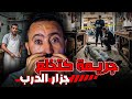 قضية لجزار لـقطعوه طراف 😱 لجريمة لحمقات الشرطة المغربية 🔪 وكفاش حصل مول الفعلة ⁉️