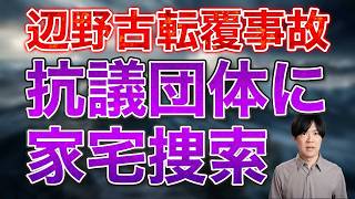 辺野古転覆事故で抗議団体を家宅捜索 社民幹事長は事故について「埋め立てるのが悪い」と驚愕の他責