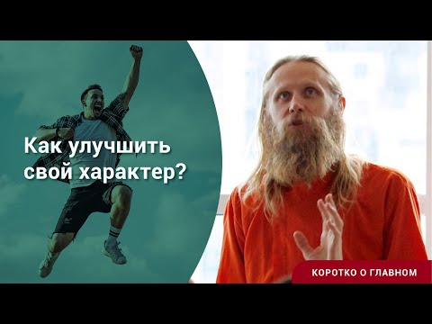 Как улучшить свой характер? Мешают страх, стыд, сомнения. Что делать? | Коротко о главном