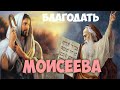 Моисеева Благодать