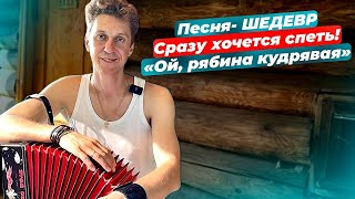 Её любят все! «Ой, рябина кудрявая» Услышишь и запоёшь.😁  Народ её полюбил как народную… 👍