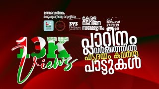 𝗦𝗬𝗦 𝗣𝗟𝗔𝗧𝗜𝗡𝗨𝗠 𝗬𝗘𝗔𝗥... ❤️🤍💚|ഹൃദയം കവർന്ന പാട്ടുകൾ|#sys #platinum #syskerala