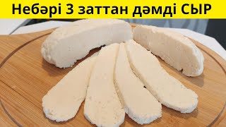 Енді дүкеннен Сыр сатып алмаймын! Домашний Сыр всего 3 ингредиента. Домашний сыр из молока.