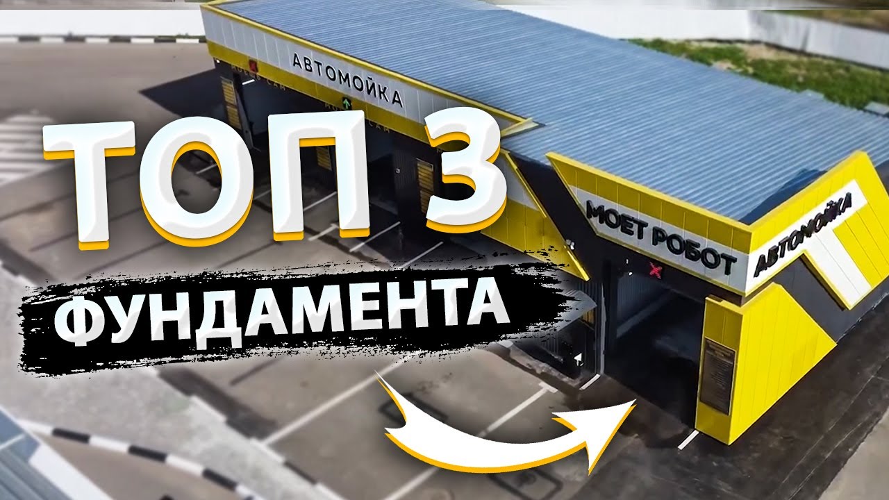 Фундамент для мойки самообслуживания - 86 фото