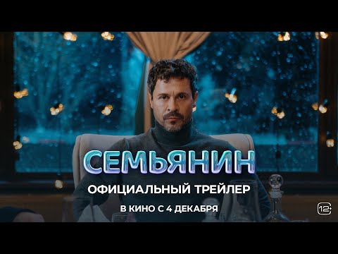 «СЕМЬЯНИН» — трейлер