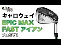 キャロウェイ エピックマックスファスト アイアンをプロが 試打！幅広い層に おすすめ ！