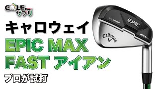 キャロウェイ エピックマックスファスト アイアンをプロが 試打！幅広い層に おすすめ ！