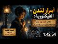 أسرار لندن الفيكتورية حكاية إليانور ولغز القلادة المفقودة وسط الضباب 