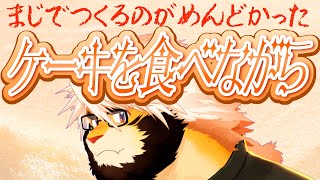 8/16 ケーキをたべながら【トラド悶々】