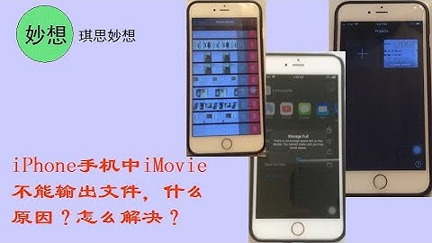 音频和视频制做3-iPhone手机中iMovie 不能输出文件，什么原因？怎么解决？