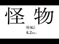 映画『怪物』特報２【6月2日(金)全国公開】