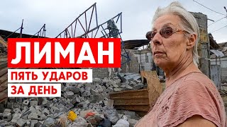 Армия РФ ударила по Лиману ракетой и сбросила четыре авиабомбы. Последствия