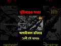 আবহাওয়ার খবর আজকের সরাসরি বাংলাদেশে।10 May 2026, Weather update today in Bangladesh