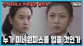 [신세대보고 어른들은 몰라요] 82회 누가 미니원피스를 입을 것인가 | 19961205 KBS방송