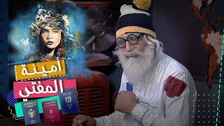 عبدالله الشريف | حلقة 27 | أمينة المفتي | الموسم الخامس