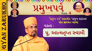 પ્રમુખ ચરિતમ્ - 4 || Pu. Atmatrupt Swami || Pramukh parva - Day 4 || અચૂક સાંભળો || BAPS KATHA