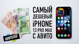 Авитолог: самый дешевый iPhone 13 Pro Max с Авито - кидалово и страдания