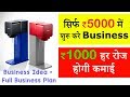 सिर्फ 5000 में शुरू करे खुदका बिज़नेस , Profitable Business idea, Business Ideas in Hindi