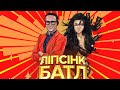 Ігор Ласточкін – «Дикі танці» – Ліпсінк Батл