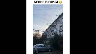 Белье в Сочи