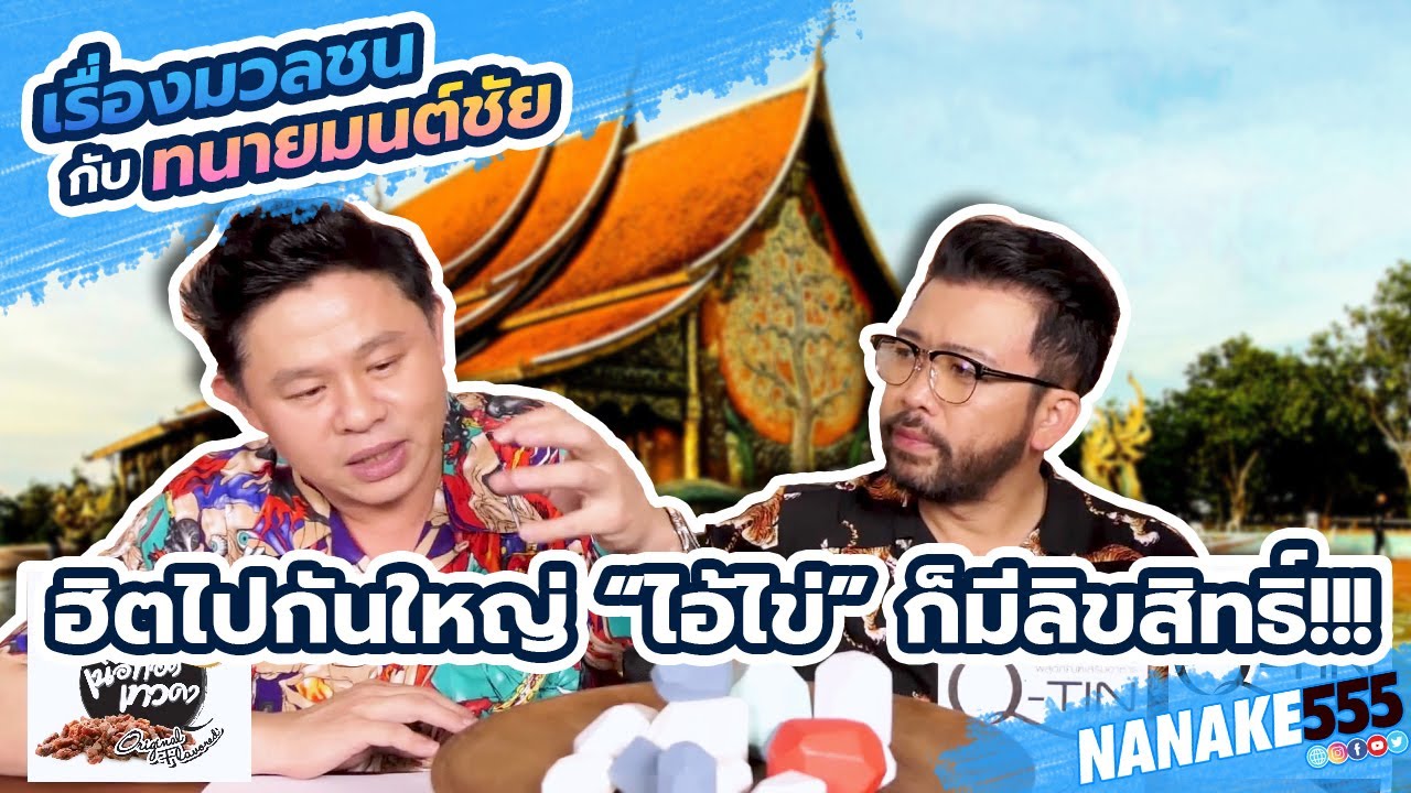 ฮิตไปกันใหญ่ “ไอ้ไข่” ก็มีลิขสิทธิ์!!! | #เรื่องมวลชนกับทมายมนต์ชัย