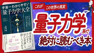 🌈量子力学で絶対に読むべき本🌈 "宇宙一わかりやすい「量子力学」大全" をご紹介します！【田畑誠(まこちん)さんの本：量子力学・パラレルワールド・引き寄せ・自己啓発などの本をハピ研がご紹介】