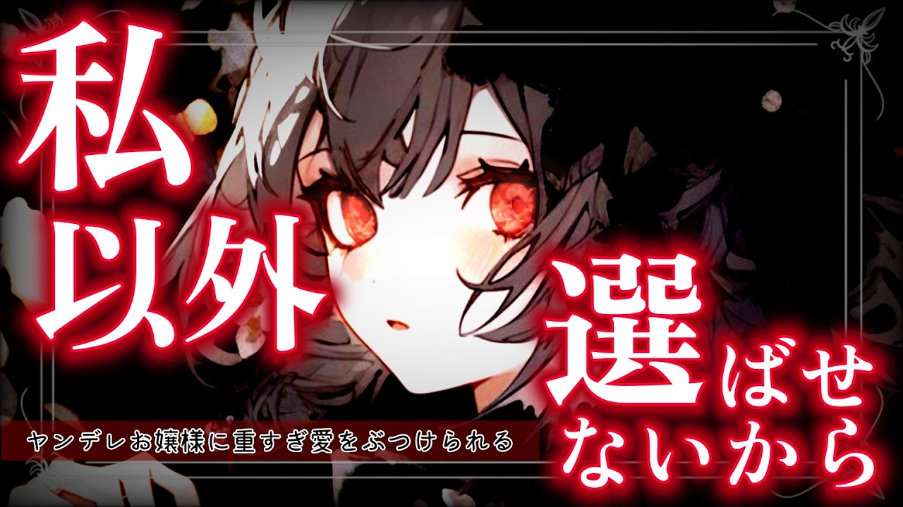 【ヤンデレ】初対面のお嬢様に監禁され結婚以外は許さないと圧と愛をかけられてしまい…【男性向けASMR/シチュエーションボイス】