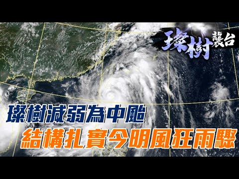 璨樹變中颱風 ！小鋼炮威脅不減 傍晚風力增強、北部東北部明防豪雨 | 台灣新聞 Taiwan 蘋果新聞網