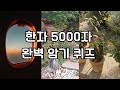 #한자공부 #한자능력검정시험 #한자쓰기