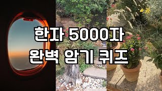 #한자공부 #한자능력검정시험 #한자쓰기