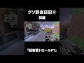 クソ野良日記４ 前編　「超害悪トロールPT」#valorant #shorts #short