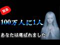 【※一度のみ表示】 100万人に一人だけです。この動画だけは絶対に無理してでも見てください【プレアデスからのお告げ】