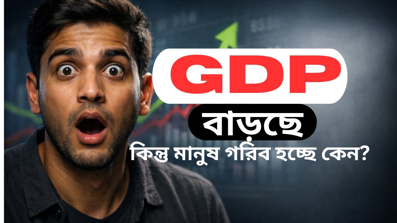 জিডিপি বাড়ছে, মানুষ গরিব হচ্ছে কেন