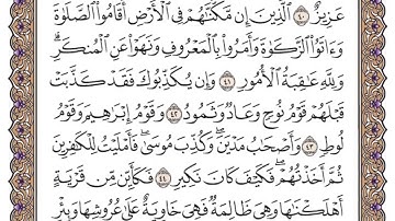 (22)سورة الحج للشيخ سعود الشريم مكتوبة Surah Al-Hajj by Sheikh Saud Al-Shuraim written