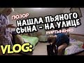 VLOG: НАШЛА ПЬЯНОГО СЫНА - НА УЛИЦЕ! / Андрей Мартыненко