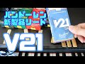 【バンドーレン】新製品リードV21を試奏【Vandoren】