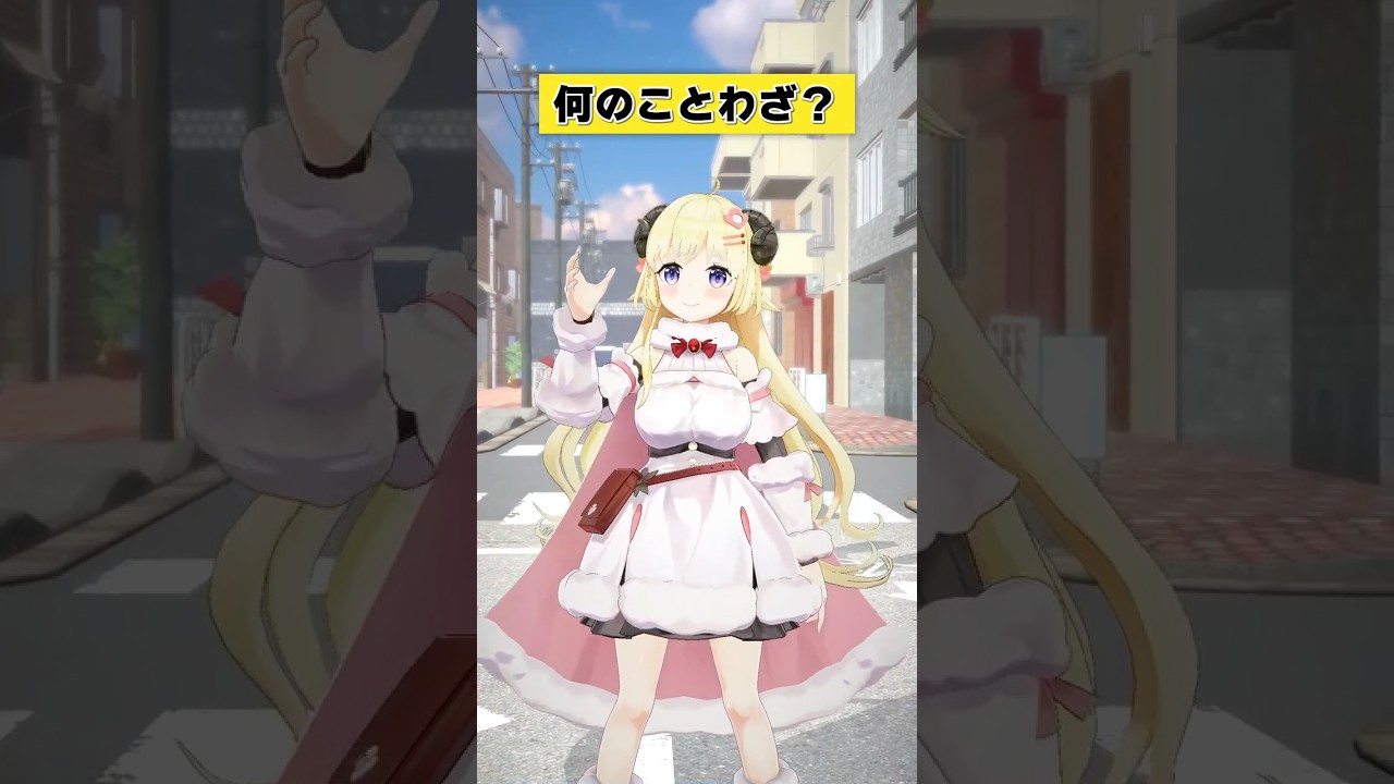 なんだったんだ…？【 #今日のわため 】 #shorts #hololive #vtuber