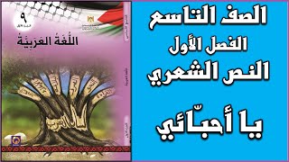 شرح و حل قصيدة يا أحبائي |  اللغة العربية  | الصف التاسع | الفصل الأول