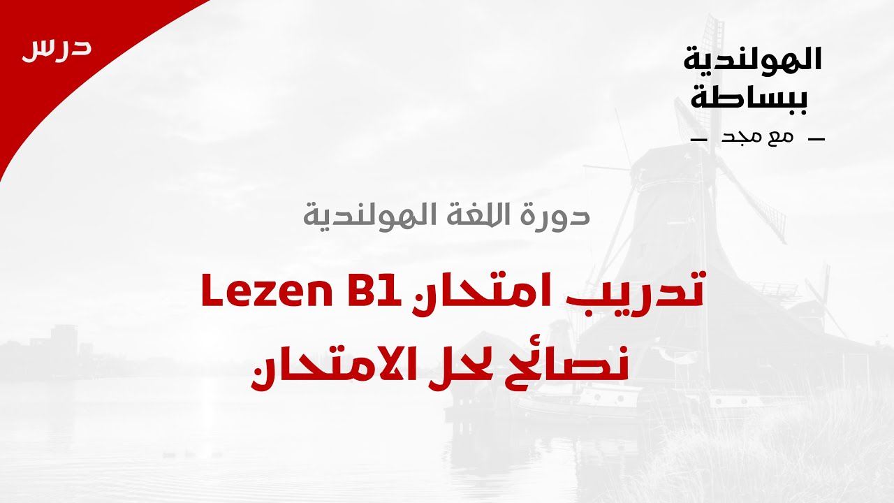 تدريب امتحان Lezen B1 – نصائح لحل الامتحان اختبار مع أسئلة وأجوبة! l الدرس 122 🇳🇱