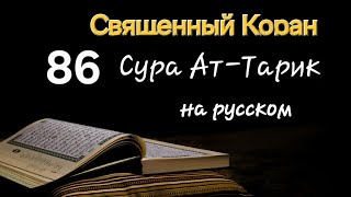 Священный Коран,  Сура Ат-Тарик (Ночной посетитель)