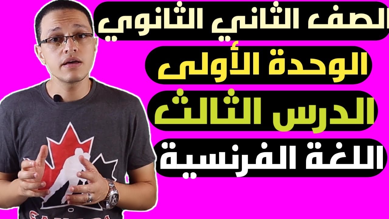 لغة فرنسية 2ثانوي| الوحدة 1| الدرس 3 التحدث عن المهن Les professions/ les métiers