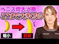陰茎増大「リパス10cc」でどれだけ大きくなる？医師が仕上がりを徹底解説