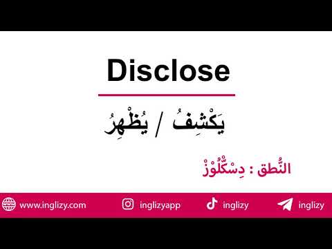 تعلم كلمة Disclose و استخد مها في جملة باللغة الإنجليزية