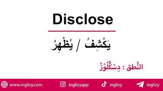 تعلم كلمة Disclose و استخد مها في جملة باللغة الإنجليزية